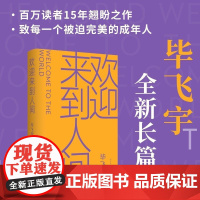 欢迎来到人间毕飞宇著茅盾文学奖鲁迅文学奖推拿青衣玉米哺乳期的女人小说课人民文学正版