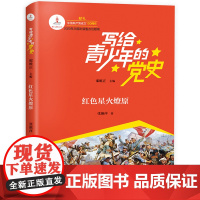 写给青少年的党史 红色星火燎原 少年学党史共产党党史书籍青岛出版社中学生革命故事党史故事红色革命书小学生课外书阅