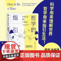 哲学的指引:科学用来理解世界 哲学用来指引生活!斯多葛哲学的生活之道