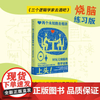 两个未知数去相亲:好玩又烧脑的数学谜题(上头!让20万德国人每周头秃的创造性思维训练) 科普数学