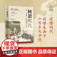 何谓明代 “危机”下的世界史与东亚 何以中国系列 中国古代史读懂明代 读懂东西方六百年大分流 解读近世中国大转折