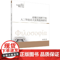 [书]语境论视野下的人工智能范式发展趋势研究/认知哲学丛书 科学出版社书籍KX