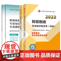 初级经济师教材+全真模拟财税全套(4本)