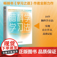 脑科学学习法 书学习之道 作者 全新力作 如何学习可以练习学习技巧高效学习实现自主学习高效记忆李柘远磨铁图书正版书籍