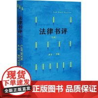 法律书评(14) 苏力 编 民法社科 正版图书籍 北京大学出版社