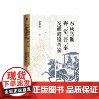 大学问·春秋时期齐、卫、晋、秦交通路线考论 徐鼎鼎 著 战争 交通路线 广西师范大学出版社