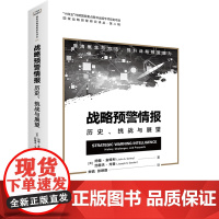 《战略预警情报:历史、挑战与展望》以学术和实践相结合的视角 系统回顾全球战略预警发展历史 厘清战略预警相关概念