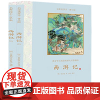 西游记·名家选评本(青少版)全二册