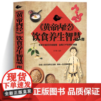 黄帝内经 饮食养生智慧 《黄帝内经》养生智大全集 对症饮食不生病的智慧 四季养生百病食疗滋阴补阳中医经络饮食养生保健书籍