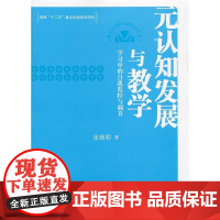 [安徽教育]元认知发展与教学:学习中的自我监控与调节 张雅明 著 安徽教育出版社