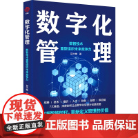 数字化管理:数智技术重塑组织未来竞争力 中国经济出版社