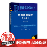 中国健康保险发展报告(2022)(精)/健康保险蓝皮书