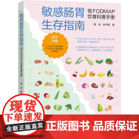 敏感肠胃生存指南:低FODMAP饮食科普手册