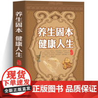 养生固本健康人生 中医养生保健 四季养生 养肝肾胃滋阴补阳 调理身体健康 中医养生保健 养生之道 黄帝内经本草纲目养生智