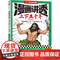 漫画讲透上下五千年.五帝夏商周 小读客编绘 历史启蒙快人一步,文史积累领先一路!历史漫画 少儿国学 7岁+[读客 正版图