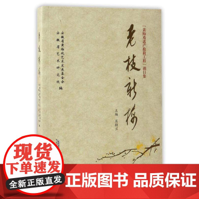 [安徽教育]老枝新梅:黄梅戏遗产抢救工程剧本精编 肖桂兰