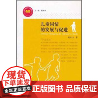 [安徽教育]儿童同情的发展与促进 胡金生;杨丽珠(儿童人格发展与促进书系)安徽教育出版社