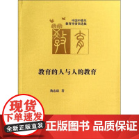 [安徽教育]中国中青年教育学者自选集(第四辑)教育的人与人的教育 陶志琼 安徽教育出版社