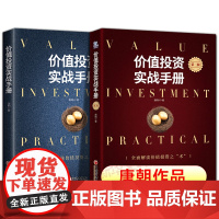 价值投资实战手册第二辑+第一辑 全两册 唐朝 价值投资实战手册 手把手教你读财报新准则 巴芒演义 价值投资选股估投资书籍