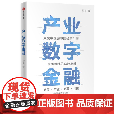 [正版]产业数字金融