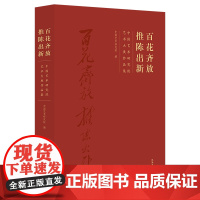 百花齐放 推陈出新:中国艺术研究院艺术大展作品集