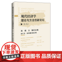 现代经济学理论与方法创新论坛·十六