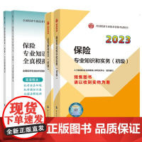 初级经济师教材+全真模拟保险全套(4本)