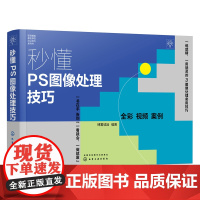 秒懂PS图像处理技巧