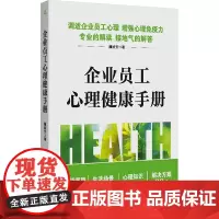 企业员工心理健康手册 檀培芳 著 心理学社科 正版图书籍 石油工业出版社