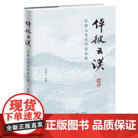 倬彼云汉 许倬云先生学思历程 冯俊文 主编 许倬云先生为人治学回忆文集 三联书店店