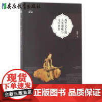 [安徽教育]两晋文士的人生趣味与文学世界 黎臻 安徽教育出版社