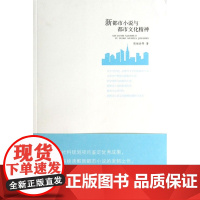 [安徽教育]新都市小说与都市文化精神