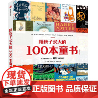 []陪孩子长大的100本童书(国外篇)