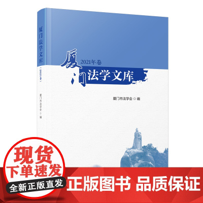 [正版]厦门法学文库(2021年卷)厦门法学文库系列 厦门市法学会