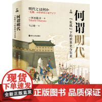 何谓明代 "危机"下的世界史与东亚 (日)冈本隆司 著 马云超 译 历史知识读物社科 正版图书籍 浙江人民出版社