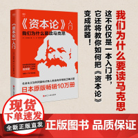 《资本论》入门 我们为什么要读马克思 财之道丛书 白井聪著 资本论轻松读剩余价值阶级斗争共同富裕等社会阶层研究 经济理