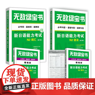 绿宝书 新日语能力考试N2套装:N2词汇+N2语法(修订版)(套装2册)(附赠练习册和精缩版手册)