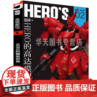 正版 HERO的高达模型世界 作品集 RX93模型制作教程树脂套件敢达钢普拉模型大师系列机械设计师的设计理念 模工坊