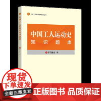 中国工人运动史知识题库 学习强会 编 聚焦中国工人运动史的重点难点 中国工人出版社