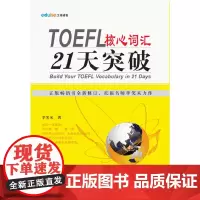 TOEFL核心词汇21天突破