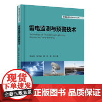 雷电监测与预警技术/雷电监测与防护技术丛书