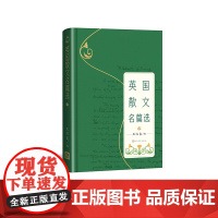 英国散文名篇选培根狄福斯威夫特济慈麦考莱萧伯纳人民文学出版社