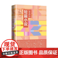 21世纪年度小说选2022短篇小说人民文学出版社短篇小说当代小说年选班宇谈波