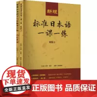 新版标准日本语一课一练(初级上)+标准日本语手写体临摹字帖-巧记单词(初级上)(全2册) 肖辉,崔爽 编 日语文教