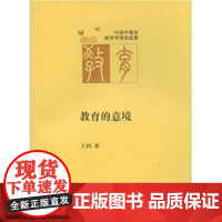 [安徽教育]教育的意境/中国中青年教育学者自选集 安徽教育