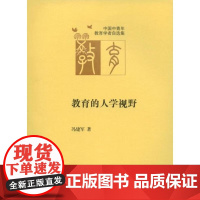 [安徽教育]教育的人学视野中国中青年教育学者自选集(第二辑).冯建军 著