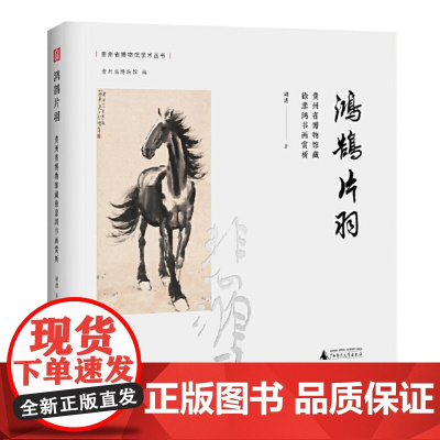 正版 鸿鹄片羽——贵州省博物馆藏徐悲鸿书画赏析 9787559860118 广西师范大学出版社 胡进 著 2023-06