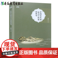 [安徽教育]中国山水画远式空间建构研究 子矜书系 山水画 绘画研究 安徽教育出版社