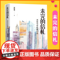 正版 未完的信札 洪佳与 展示出不同历史时期的人生百态 一部风格多样 摇曳生姿的中短篇小说集 作家出版社