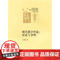 [安徽教育]现代教学理论:探索与争鸣 王本陆,石中英 著 中国中青年教育学者自选集. 安徽教育出版社正版